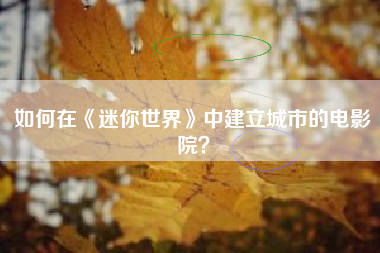 如何在《迷你世界》中建立城市的电影院？  第1张
