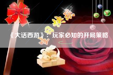 《大话西游》：玩家必知的开局策略  第1张