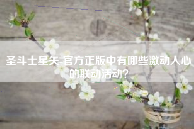 圣斗士星矢-官方正版中有哪些激动人心的联动活动？  第1张