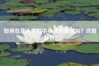 如何在非人学园中申请专业实习？攻略解析！  第1张