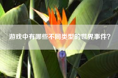 游戏中有哪些不同类型的世界事件？  第1张