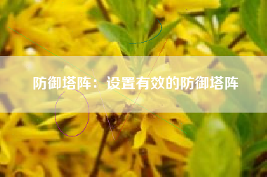 防御塔阵：设置有效的防御塔阵  第1张