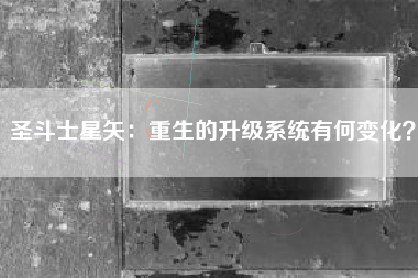 圣斗士星矢：重生的升级系统有何变化？  第1张