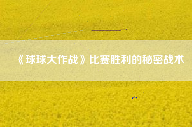 《球球大作战》比赛胜利的秘密战术  第1张