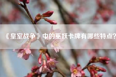 《皇室战争》中的巫妖卡牌有哪些特点？  第1张