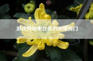 游戏内收集任务的完成窍门  第1张