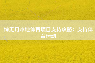 神无月本地体育项目支持攻略：支持体育运动  第1张
