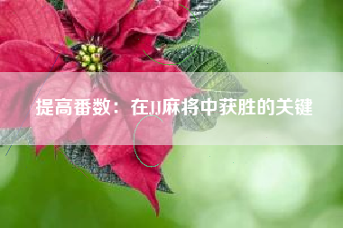 提高番数：在JJ麻将中获胜的关键  第1张