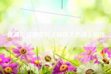 提高反应速度的《球球大作战》训练  第1张
