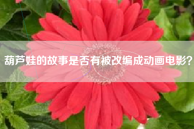葫芦娃的故事是否有被改编成动画电影？  第1张