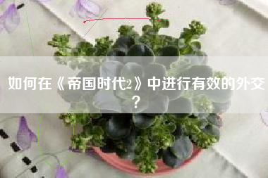 如何在《帝国时代2》中进行有效的外交？  第1张