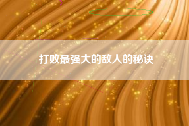 打败最强大的敌人的秘诀  第1张