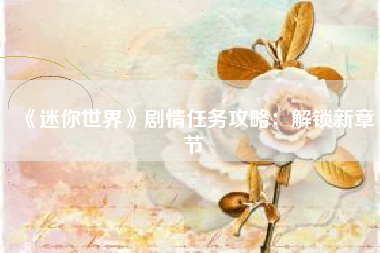 《迷你世界》剧情任务攻略：解锁新章节  第1张
