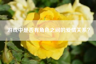 游戏中是否有角色之间的爱情关系？  第1张