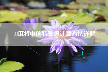 JJ麻将中的特殊役计算方法详解  第1张