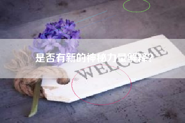 是否有新的神秘力量解释？  第1张