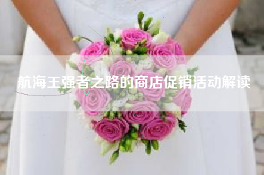 航海王强者之路的商店促销活动解读  第1张