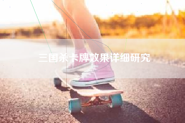 三国杀卡牌效果详细研究  第1张
