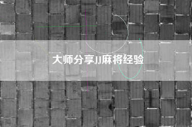 大师分享JJ麻将经验  第1张