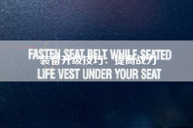 装备升级技巧：提高战力  第1张