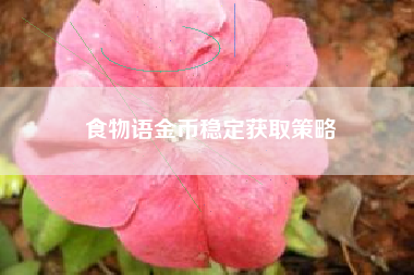 食物语金币稳定获取策略  第1张
