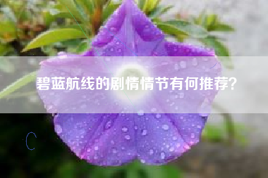 碧蓝航线的剧情情节有何推荐？  第1张