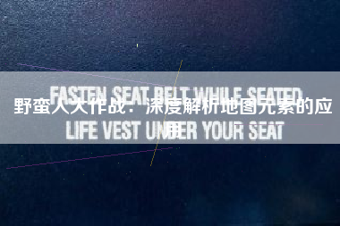 野蛮人大作战：深度解析地图元素的应用  第1张