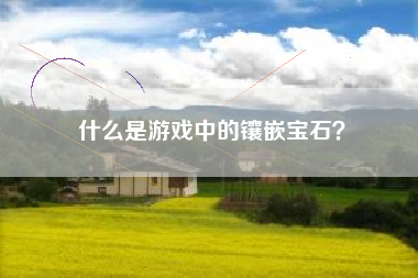 什么是游戏中的镶嵌宝石？  第1张