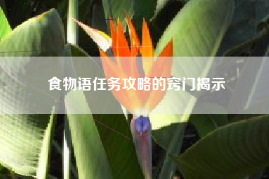 食物语任务攻略的窍门揭示  第1张