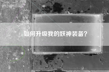 如何升级我的妖神装备？  第1张