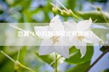 恋舞OL中的舞蹈模式有哪些？  第1张