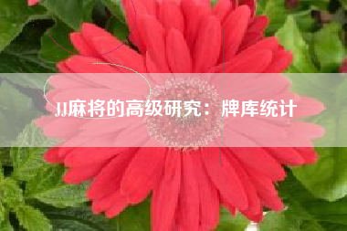 JJ麻将的高级研究：牌库统计  第1张