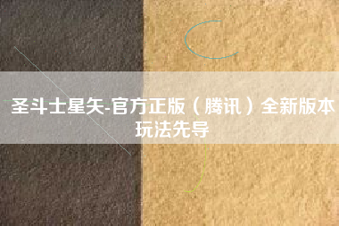 圣斗士星矢-官方正版（腾讯）全新版本玩法先导  第1张