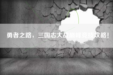 勇者之路，三国志大战巅峰竞技攻略！  第1张