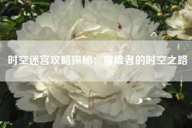 时空迷宫攻略探秘：冒险者的时空之路  第1张