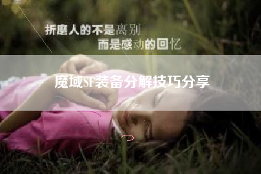 魔域SF装备分解技巧分享  第1张