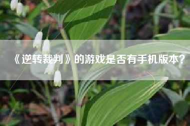 《逆转裁判》的游戏是否有手机版本？  第1张