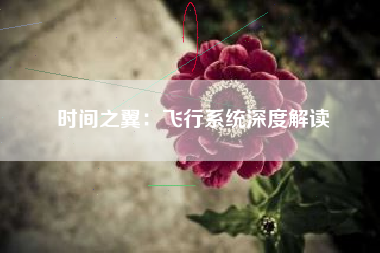 时间之翼：飞行系统深度解读  第1张