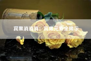 宾果消消消：宾果元素全揭示  第1张