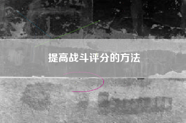 提高战斗评分的方法  第1张