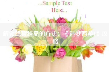 解锁隐藏结局的方法：《造梦西游4》攻略  第1张