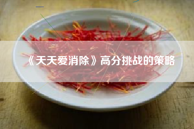 《天天爱消除》高分挑战的策略  第1张