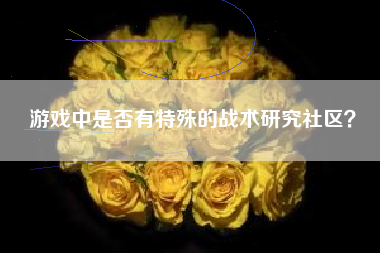 游戏中是否有特殊的战术研究社区？  第1张