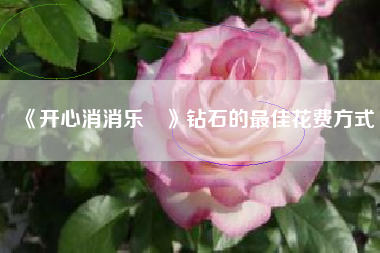《开心消消乐®》钻石的最佳花费方式  第1张