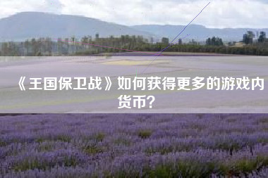《王国保卫战》如何获得更多的游戏内货币？  第1张