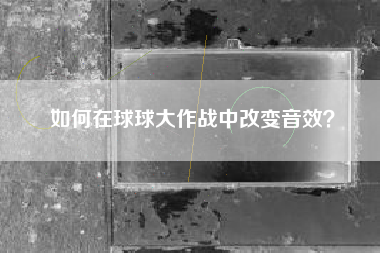 如何在球球大作战中改变音效？  第1张