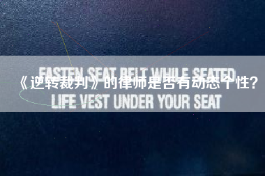 《逆转裁判》的律师是否有动态个性？  第1张