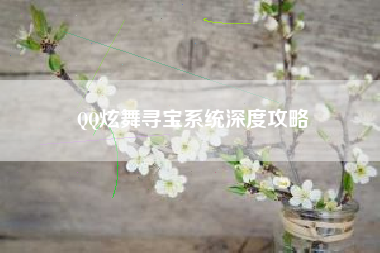 QQ炫舞寻宝系统深度攻略  第1张