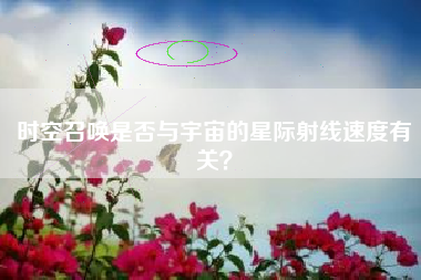 时空召唤是否与宇宙的星际射线速度有关？  第1张