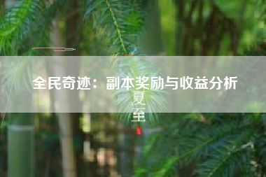 全民奇迹：副本奖励与收益分析  第1张